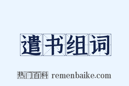 遣书组词是什么意思的图片